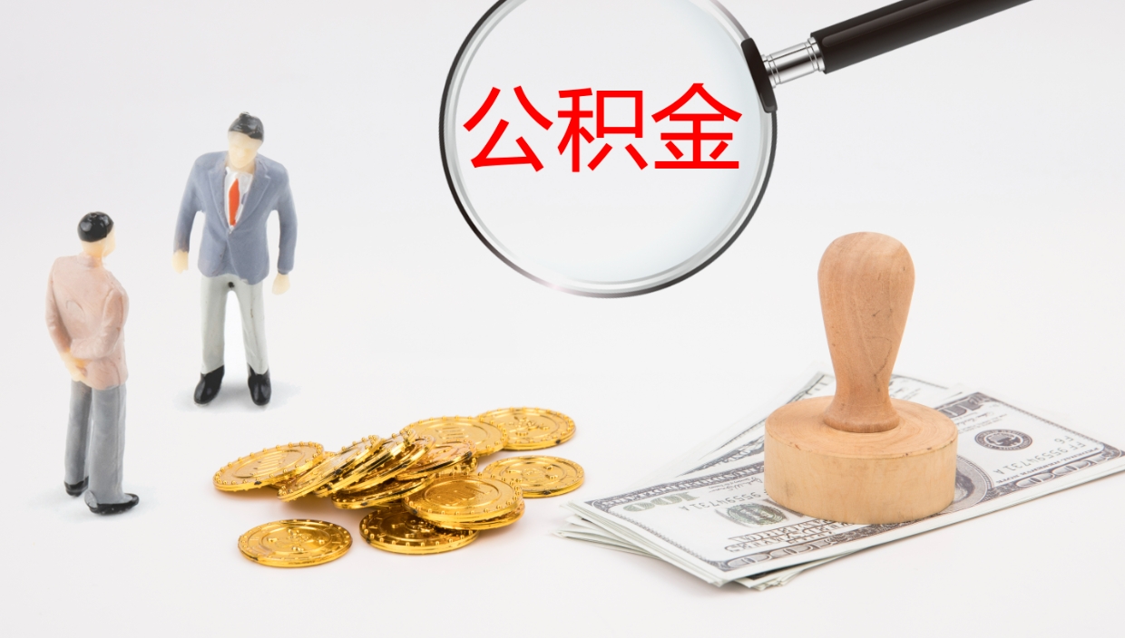 阜宁公积金离职后怎么提出来（公积金离职怎么提取出来）