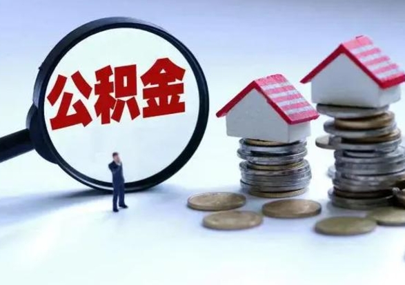 阜宁辞职住房公积金怎么取（辞职住房公积金怎么全部取出来）