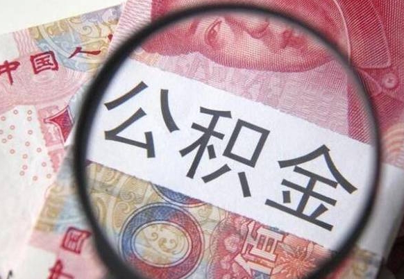 阜宁离职可以直接取公积金吗（离职可以取公积金么）